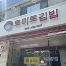 토마토김밥 염창점 네이버블로그