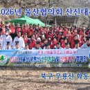 2602-울산협의회 2026년 무룡산 산신대제및 산불예방 캠페인 이미지