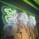 1748 | 강남에서 소주1748병 먹게 만든 감자탕 맛집 솔직후기 : 함수라 논현직영점