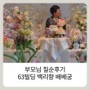 백리향 - 김해시 금관대로1347번길 5-3 | 63빌딩 백리향 칠순 가족식사 후기 | 룸코스 가격, 베베궁 상차림까지 솔직후기