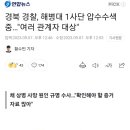 경북 경찰, 해병대 1사단 압수수색 중 이미지