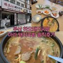 리아네마라탕 - 옥천군 신기5길 5 | 부산 하오돼지국밥 마라쟁이가 처음으로 "마라돼지국밥" 먹어본 솔직 후기는?