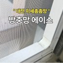 대전 방충망 미세 촘촘망 후기 내돈내산 가격 비용 정보 방충망 에이스