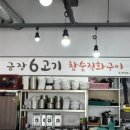 금장6고기