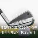 아이언맥스코리아 | 테일러메이드 2025 올 뉴 P790 스틸 7 아이언 리뷰 추천 후기 가격 장점
