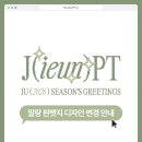 IU 2026 SEASON'S GREETINGS 구성품 디자인 변경 안내 이미지