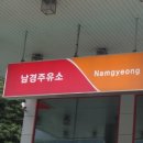 남경주유소 이미지