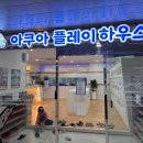 부산 명지 아쿠아 플레이 하우스 키즈카페 후기