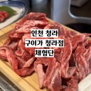 [인천 청라] 청라 갈비살 추천 구이가 청라점