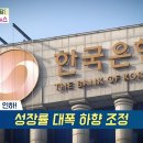 [돈문돈답,경제 매거진]1)한밤중 마트가 붐빈다 &#39;마감런&#39; 열풍 2)한은 기준금리 인하! 성장률 대폭 하향 조정 3)3월 말 공매도.. 이미지