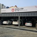 공임나라 방화점 이미지