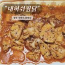 선산단골식당 | 구미 원평동 찜닭 맛집 내허쉬찜닭 포장 후기