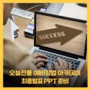 오늘전통 예비창업 아카데미 - 최종 &#39;사업발표회 준비&#39; 온라인 교육