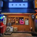 광수네생고기 | [도봉구/방학동] 광수육회 방학점 - 쫄깃한 육사시미, 달달한 육회를 한 번에 먹을 수 있는 생고기 맛집!