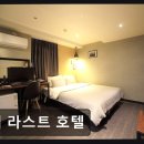더라스트호텔