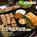 얌샘김밥 광주첨단점 | 광주 첨단 술집 추천 산꼬작김치삼겹 첨단점에서 즐긴 김치삼겹살 솔직후기