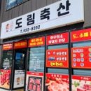 도림축산