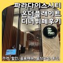 (주)더네이비플레이트 | 파라다이스 시티 뷔페 온더플레이트 디너 뷔페 (가격, 할인, 메뉴, 후기)