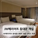 청계천 4호 화장실 | 동대문 JW메리어트 동대문 호캉스 디럭스 트윈 객실 솔직후기