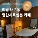 열한시십삼분 | [의왕 내손동 카페] 11:60 Cafe 열한시육십분 내돈내산 말차 덕후 후기｜ 인테리어 말차 맛집