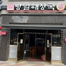 방일해장국여수