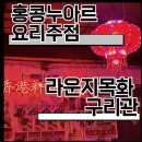 체육관로 | [구리] 구리시 맛집 홍콩 누아르 요리주점 라운지목화 구리관 솔직 후기