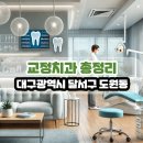 메디안치과의원 | 대구광역시 달서구 도원동 교정치과 총정리