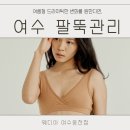 해피타임웨딩컨벤션 | 여수 팔뚝관리 : 민소매가 두렵지 않은 여름으로 만들어드리겠습니다.