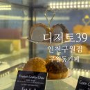 남동39 | [구월동카페 &#39;디저트39 인천구월점&#39;] 주말 매장 취식 후기