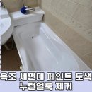 남양페인트 | 용인 욕조 세면대 페인트 도색 | 누런 얼룩 제거