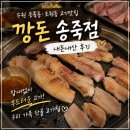 씨유수원송죽타운점 | 수원 송죽동 조원동 고기맛집 '깡돈 송죽점' 내돈내산 후기ㅣ우리 가족 단골 고기집