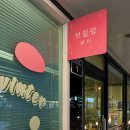 브릴랑뷰티 이미지