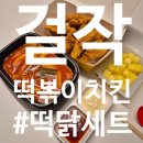 걸작떡볶이치킨 미사점 | 양주 떡볶이 맛있게 먹는 법 <걸작떡볶이치킨> 떡닭세트 포장 후기