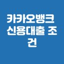 신용 | 카카오뱅크 신용대출 조건 방법, 후기, 직장인 총정리 2026