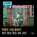 사진편집과 영상제작 | 삼성생명 영상편집 3차 AI 콘텐츠 제작 강의 후기