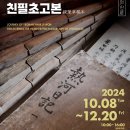 단국대석주선기념박물관 | 단국대 석주선기념박물관 열하일기 친필 초고본 공개