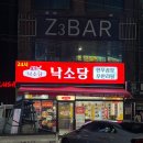 명당PC | 까치산역맛집 낙소당 까치산점 퀄리티 좋은 한우곱창 맛집