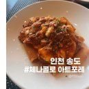 센트럴파크역 2번출구 | 송도센트럴파크역맛집 &lt;체나콜로 아트포레&gt; 추천 및 상세후기