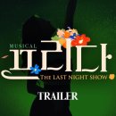 2025 뮤지컬 프리다 Official Trailer 이미지