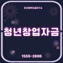 성공창업전략연구소 | 청년창업자금 - 실제 후기와 성공 전략 총정리