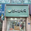 초록숲약국 이미지