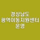 경상남도광역이동지원센터 이미지