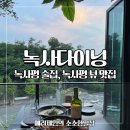 녹사평술집 녹사다이닝 이태원뷰맛집 데이트 장소 추천