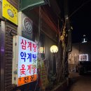성진삼계탕 이미지