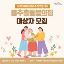 미추홀돌봄의집 | 💛 미추홀구 치매전담형 주간보호센터 ‘미추홀돌봄의집’ 어르신 모집 안내 💛