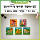 여주시 미술관 아트뮤지엄 려 | 여주시 미술관 아트뮤지엄 려 이성영 개인전 - 길고양이와 함께한 그림 일기