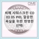 11545-03-23-05 | 씨메 샤워스크린 CO 03 05 PID, 이걸로 고민 끝!