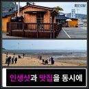 동막제2경로당 | 동막해수욕장과 마니산 산채음식점 여행기