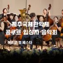 2023 제주국제관악제 <봄 시즌> | 아르코썸페스타 제주국제관악제 콩쿠르 입상자 음악회 제주도문예회관 후기