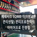 타이어프로 진량점 이미지